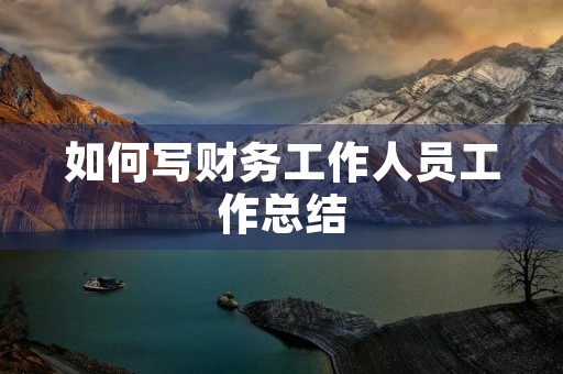 如何写财务工作人员工作总结