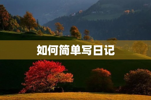 如何简单写日记,古老的西街 如何简单写日记,古老的西街