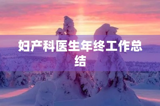 妇产科医生年终工作总结