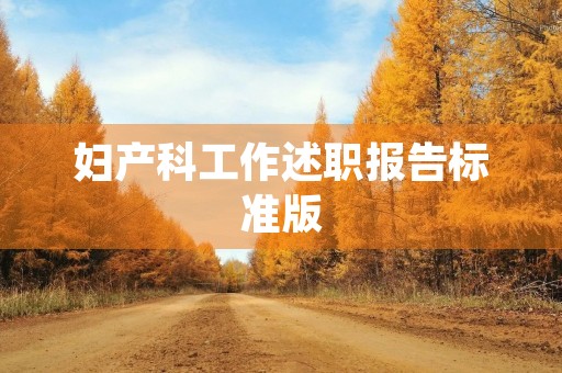 妇产科工作述职报告标准版