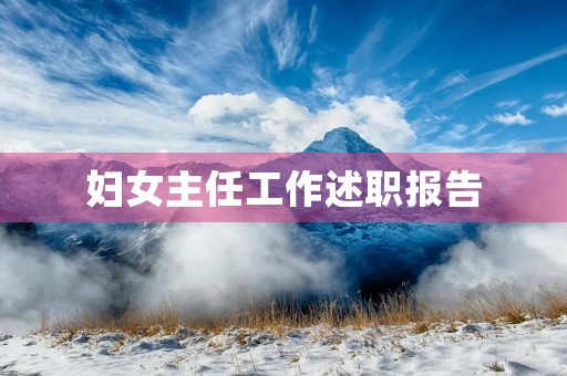 妇女主任工作述职报告