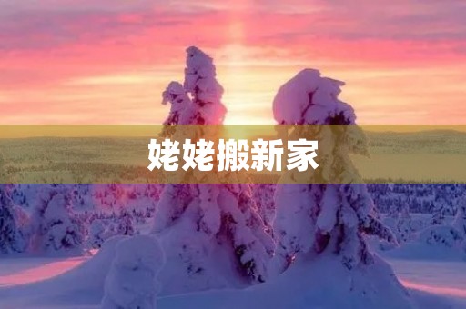 姥姥搬新家