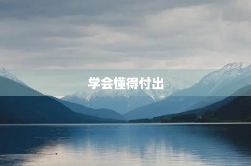 学会懂得付出 学会懂得付出