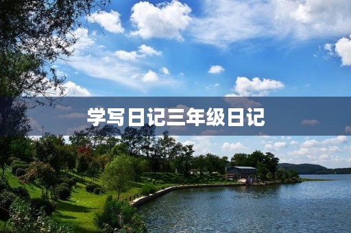 学写日记三年级日记，留校的时光