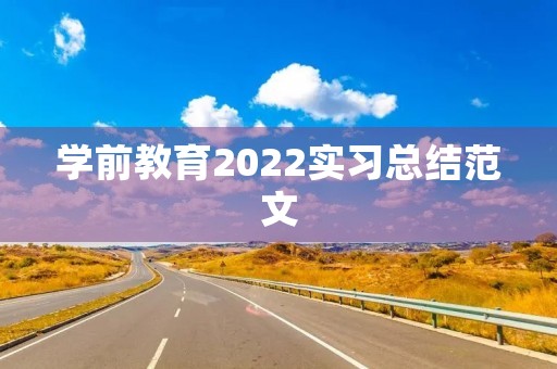 学前教育2022实习总结范文