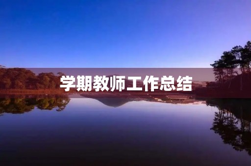 学期教师工作总结