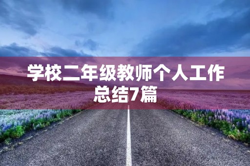 学校二年级教师个人工作总结7篇