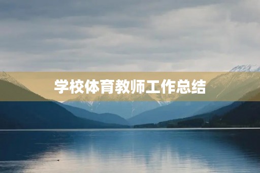 学校体育教师工作总结