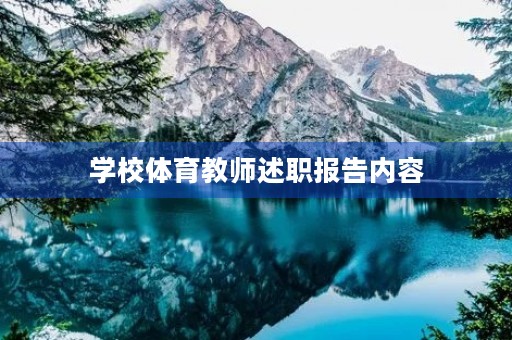 学校体育教师述职报告内容