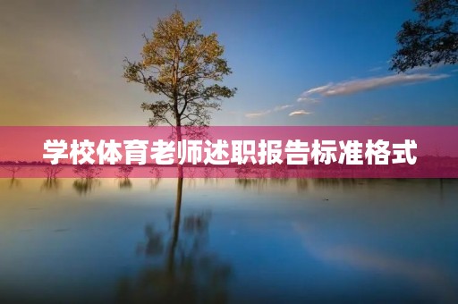 学校体育老师述职报告标准格式