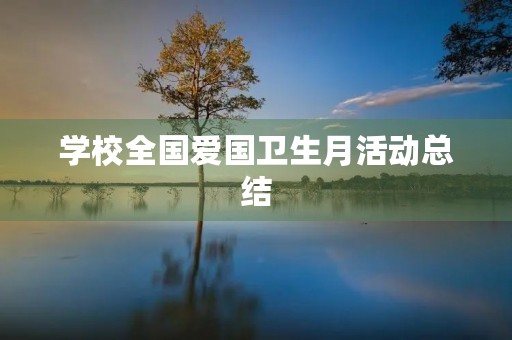 学校全国爱国卫生月活动总结