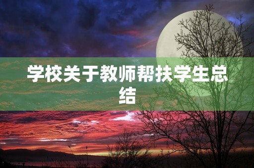 学校关于教师帮扶学生总结