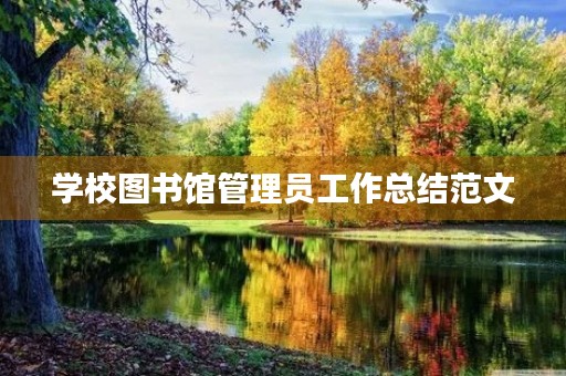 学校图书馆管理员工作总结范文