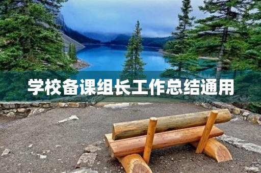 学校备课组长工作总结通用