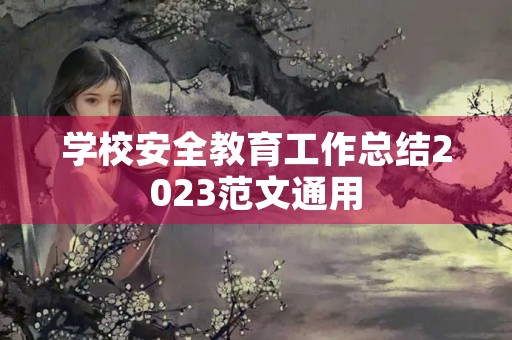学校安全教育工作总结2023范文通用