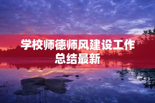 学校师德师风建设工作总结最新 学校师德师风建设工作总结最新