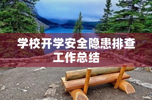 学校开学安全隐患排查工作总结