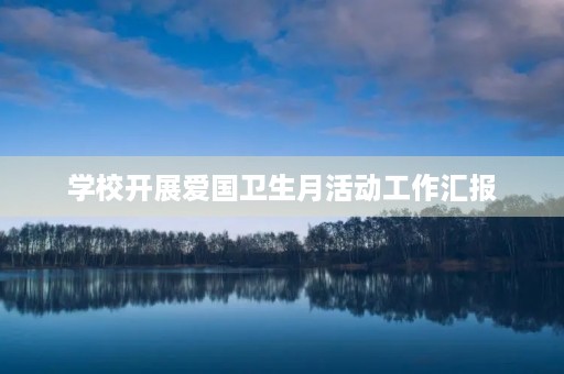 学校开展爱国卫生月活动工作汇报