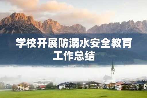 学校开展防溺水安全教育工作总结