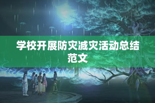 学校开展防灾减灾活动总结范文