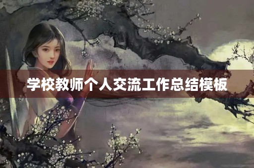 学校教师个人交流工作总结模板