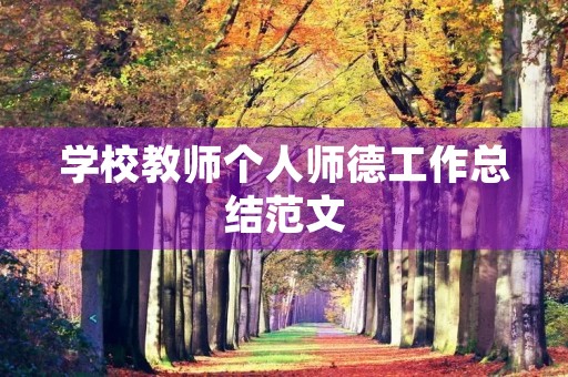 学校教师个人师德工作总结范文 学校教师个人师德工作总结范文