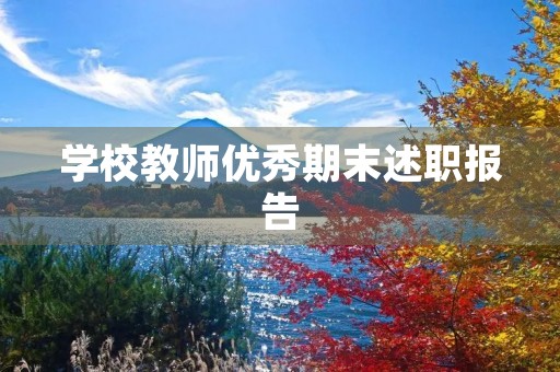 学校教师优秀期末述职报告