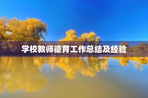学校教师德育工作总结及经验 学校教师德育工作总结及经验
