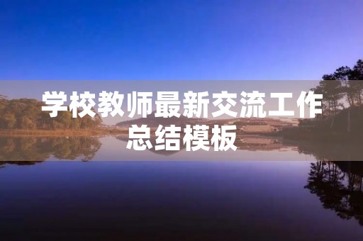 学校教师最新交流工作总结模板