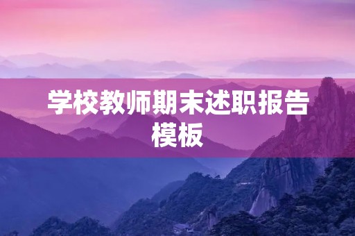 学校教师期末述职报告模板（10篇）