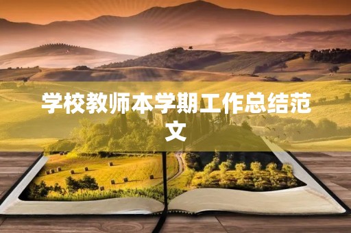 学校教师本学期工作总结范文