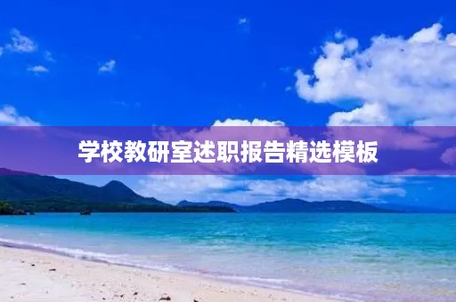 学校教研室述职报告精选模板