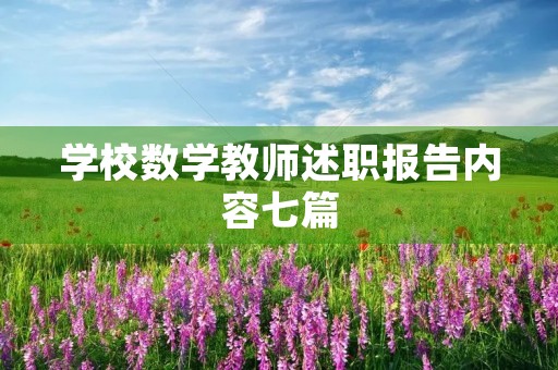 学校数学教师述职报告内容七篇