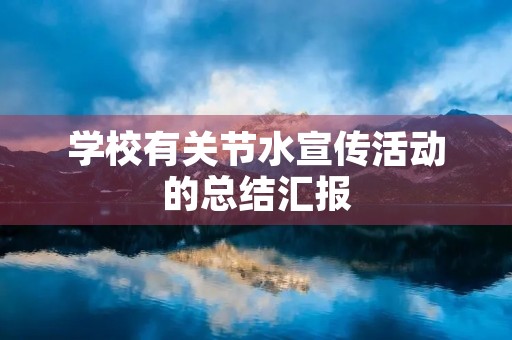 学校有关节水宣传活动的总结汇报