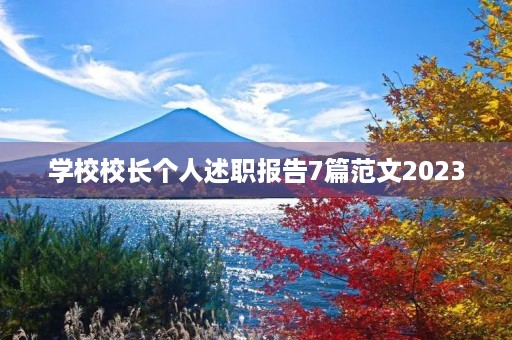 学校校长个人述职报告7篇范文2023
