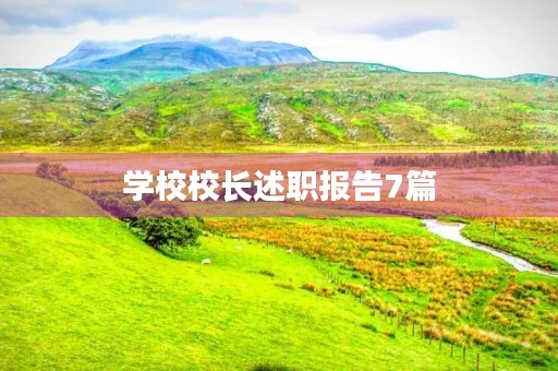 学校校长述职报告7篇