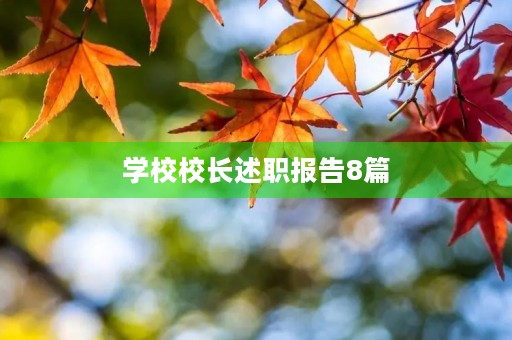 学校校长述职报告8篇