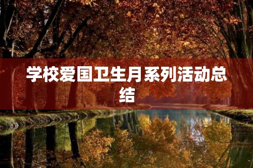 学校爱国卫生月系列活动总结