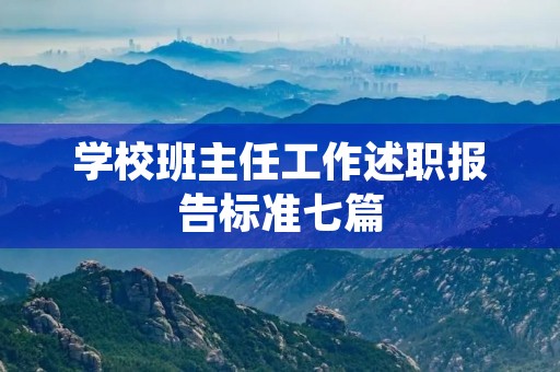 学校班主任工作述职报告标准七篇