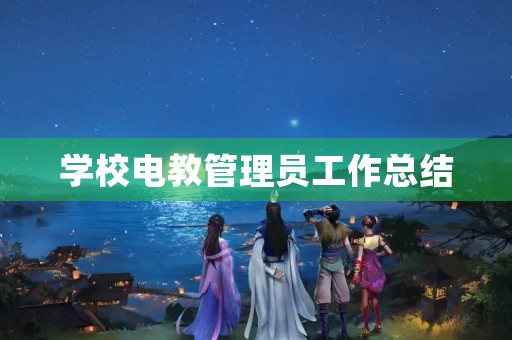 学校电教管理员工作总结