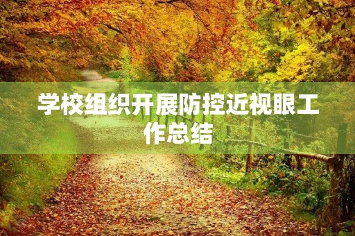 学校组织开展防控近视眼工作总结