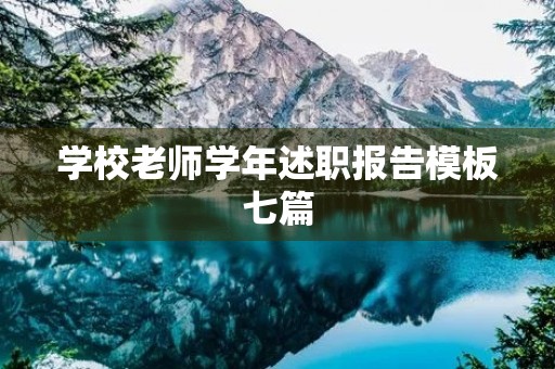 学校老师学年述职报告模板七篇