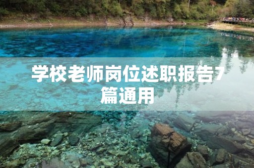 学校老师岗位述职报告7篇通用