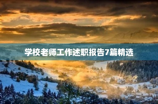 学校老师工作述职报告7篇精选