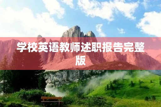 学校英语教师述职报告完整版