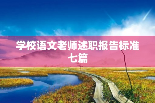 学校语文老师述职报告标准七篇