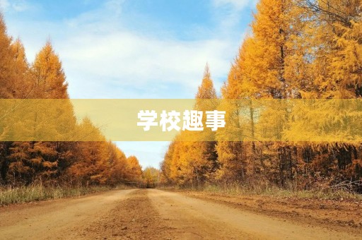 学校趣事 学校趣事