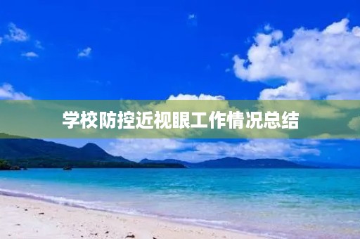 学校防控近视眼工作情况总结