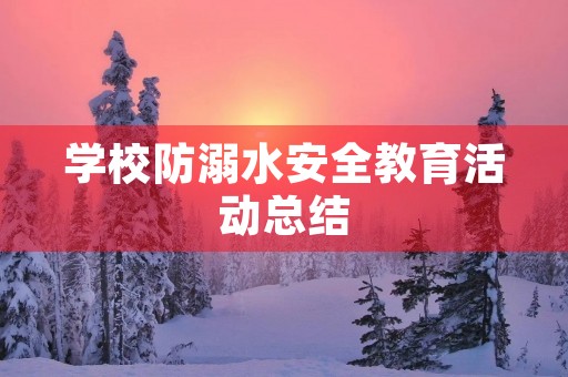 学校防溺水安全教育活动总结