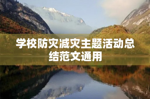 学校防灾减灾主题活动总结范文通用